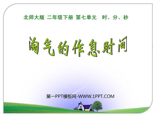 《淘气的作息时间》时分秒PPT课件2