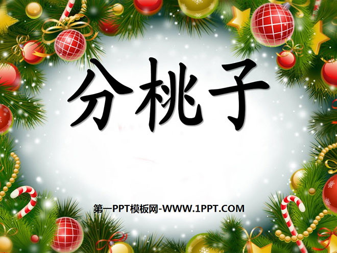 《分桃子》除法PPT课件2