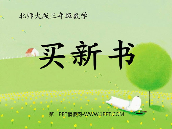 《买新书》除法PPT课件
