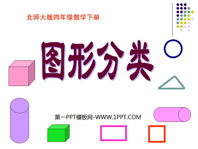 《图形的分类》认识三角形和四边形PPT课件