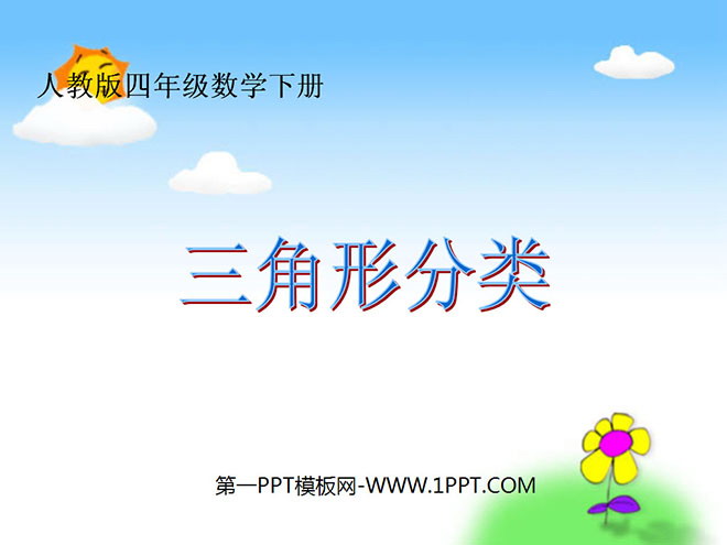 《三角形的分类》认识三角形和四边形PPT课件3