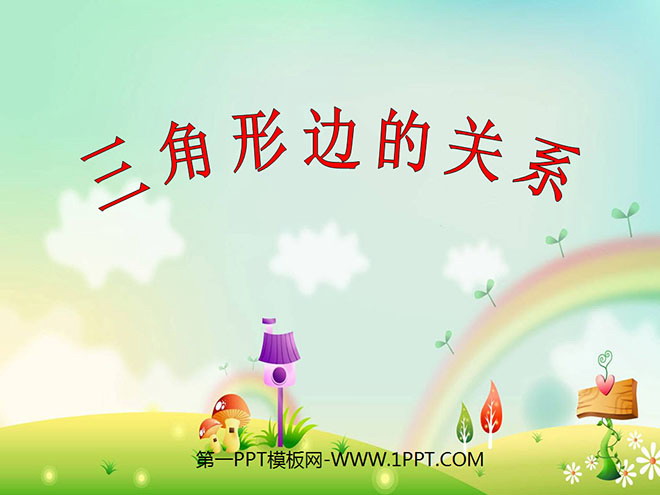 《三角形边的关系》认识三角形和四边形PPT课件