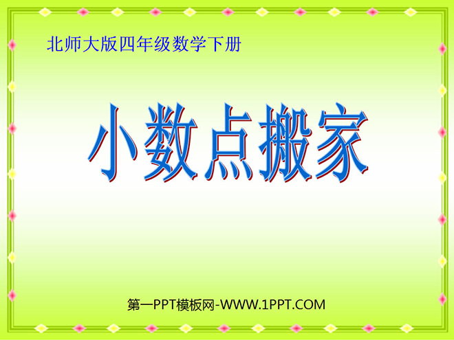 《小数点搬家》小数乘法PPT课件3