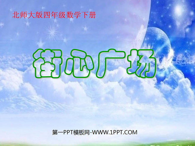 《街心广场》小数乘法PPT课件