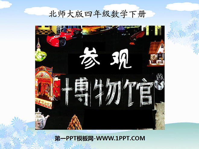 《参观博物馆》小数除法PPT课件