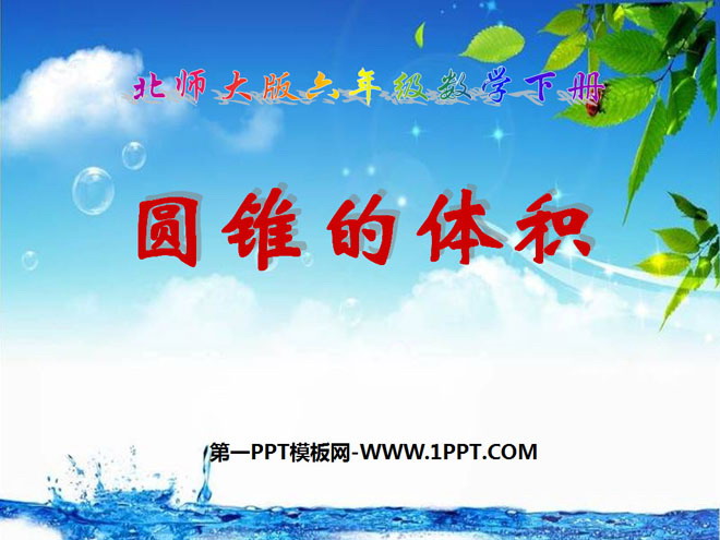 《圆锥的体积》圆柱与圆锥PPT课件4