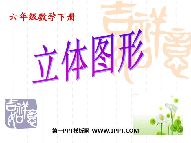 《立体图形》空间与图形PPT课件