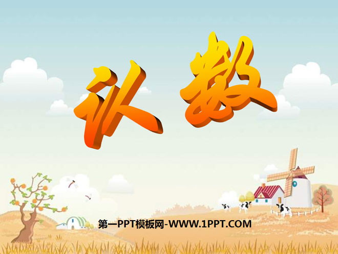 《认数》认识100以内的数PPT课件2