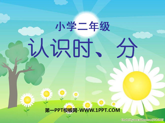 《认识时、分》时分秒PPT课件