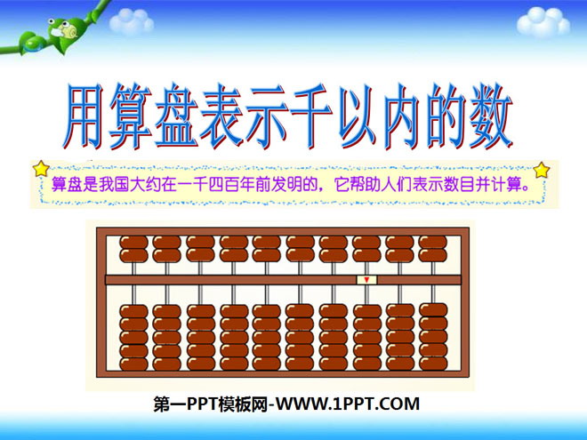 《用算盘表示千以内的数》认识万以内的数PPT课件