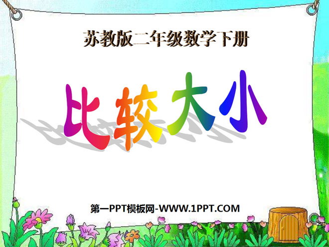 《比较大小》认识万以内的数PPT课件