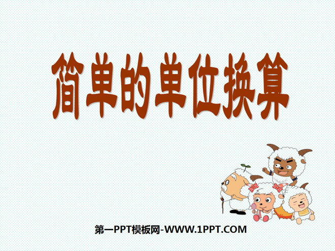 《简单的单位换算》分米和毫米PPT课件