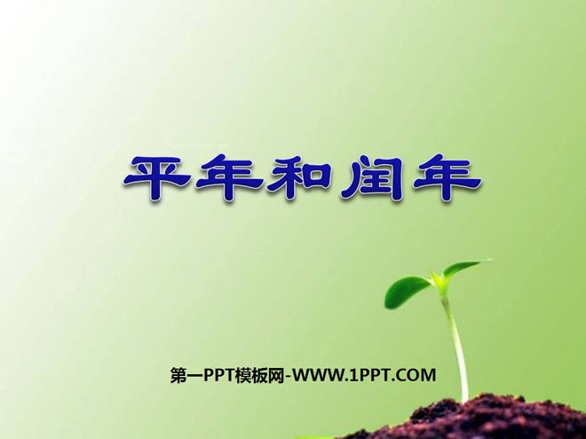 《平年和闰年》年月日PPT课件2
