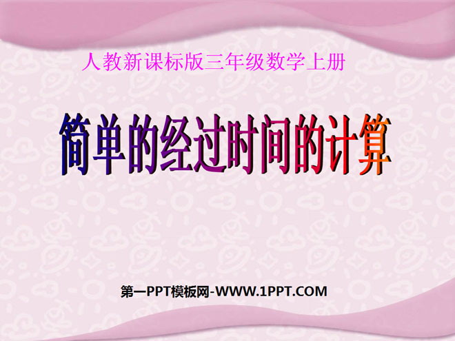 《简单的经过时间的计算》年月日PPT课件3