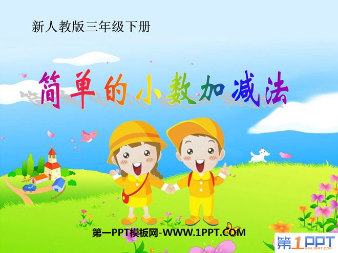 《简单的小数加减法》小数的初步认识PPT课件2