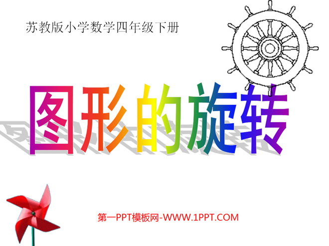 《图形的旋转》平移旋转和轴对称PPT课件