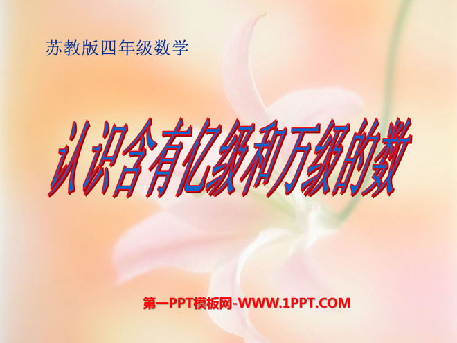 《认识含有亿级和万级的数》认识多位数PPT课件
