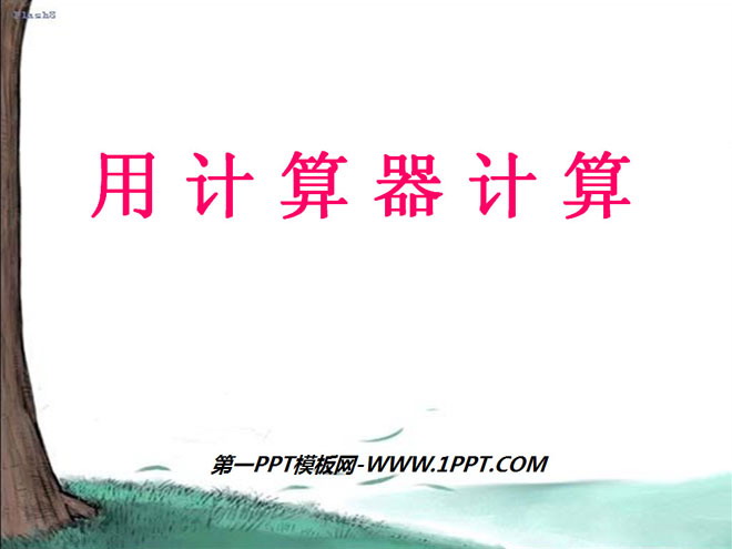 《用计算器计算》PPT课件