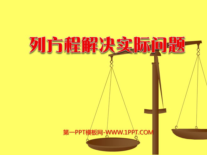 《等式的性质和解方程》简易方程PPT课件