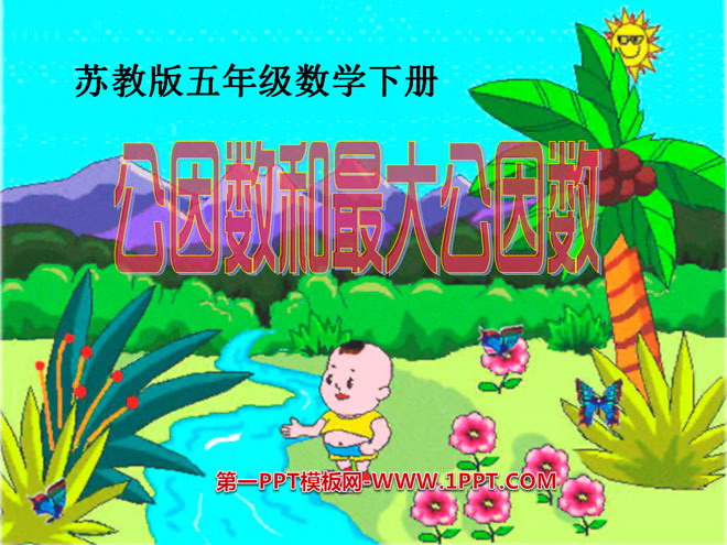 《公因数和最大公因数》公倍数和公因数PPT课件