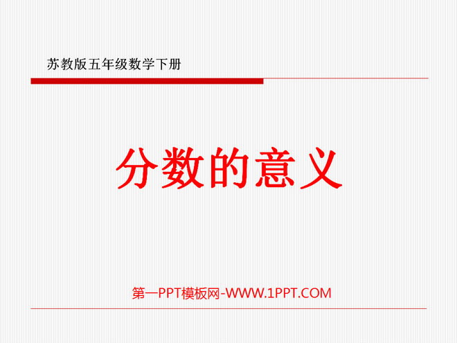 《分数的意义》认识分数PPT课件2