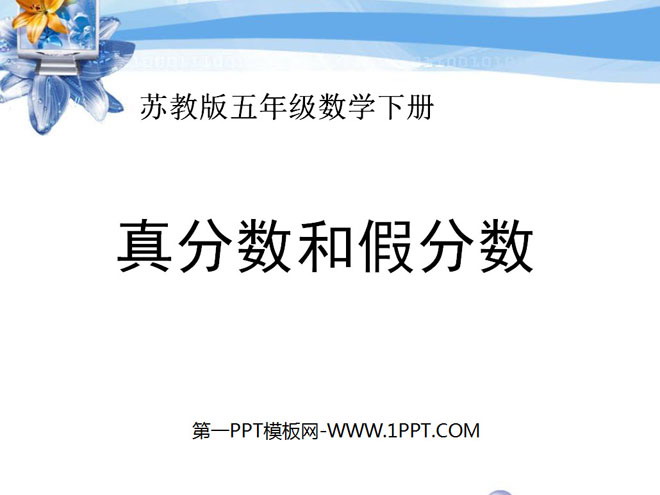 《真分数和假分数》认识分数PPT课件