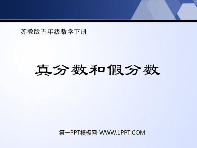 《真分数和假分数》认识分数PPT课件2
