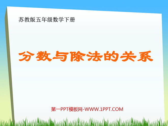 《分数与除法的关系》认识分数PPT课件