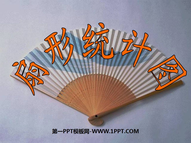 《扇形统计图》PPT课件3