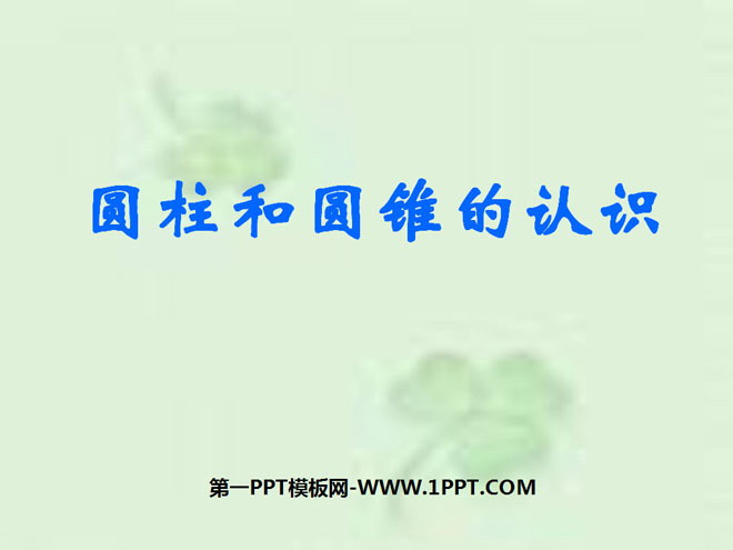 《圆柱和圆锥的认识》圆柱和圆锥PPT课件