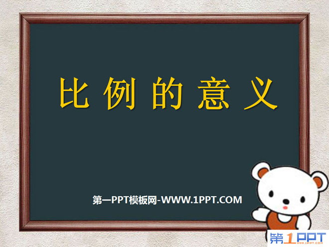 《比例的意义》比例PPT课件5