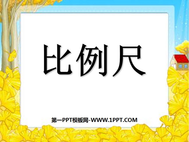 《比例尺》比例PPT课件5