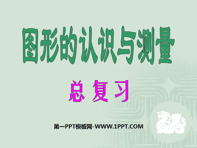 《图形的认识与测量》总复习PPT课件