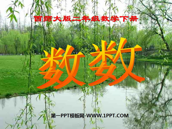 《万以内数的数数》PPT课件