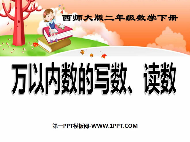 《万以内数的写数、读数》PPT课件2