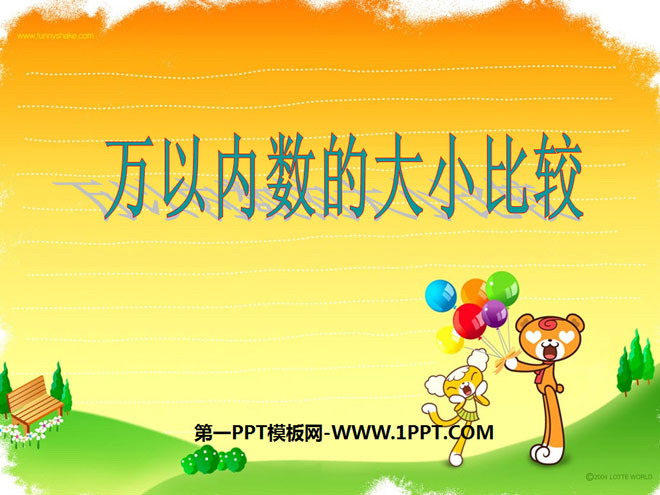 《万以内数的大小比较》PPT课件