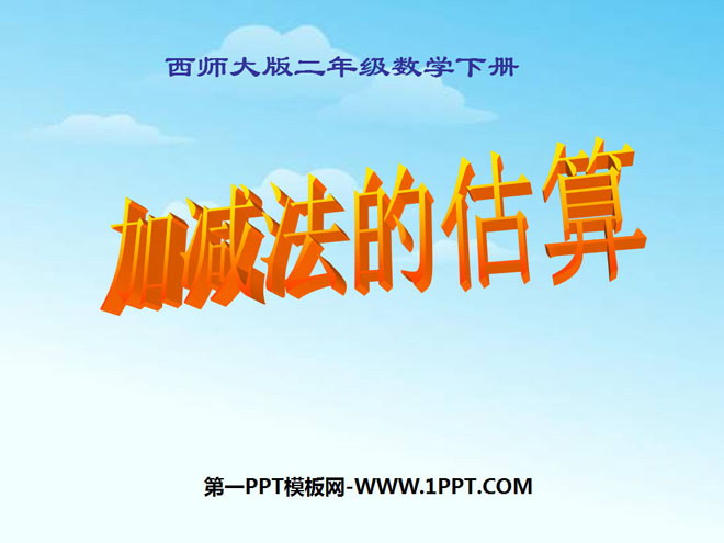 《加减法的估算》三位数的加减法PPT课件