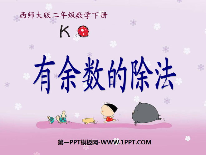 《有余数的除法》PPT课件6