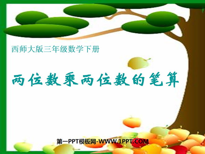 《两位数乘两位数的笔算》两位数乘两位数的乘法PPT课件