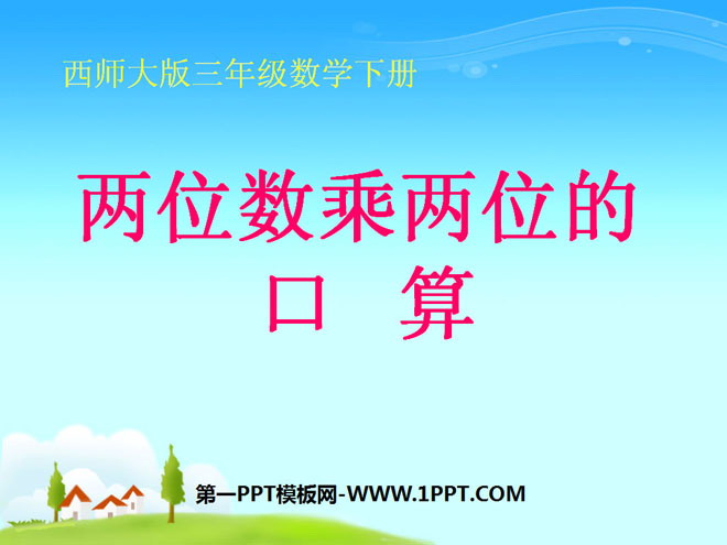 《两位数乘两位数的口算》两位数乘两位数的乘法PPT课件