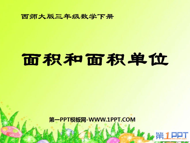 《面积和面积单位》长方形和正方形的面积PPT课件
