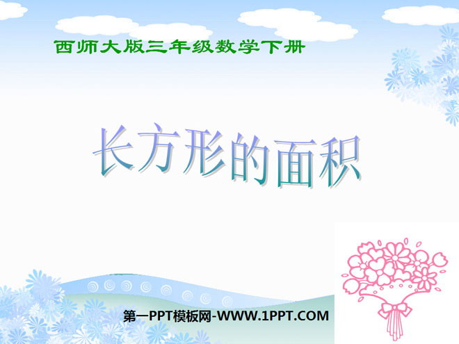 《长方形的面积》长方形和正方形的面积PPT课件