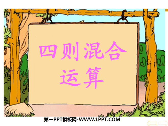 《四则混合运算》PPT课件3