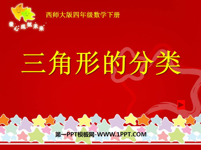 《三角形的分类》三角形PPT课件2