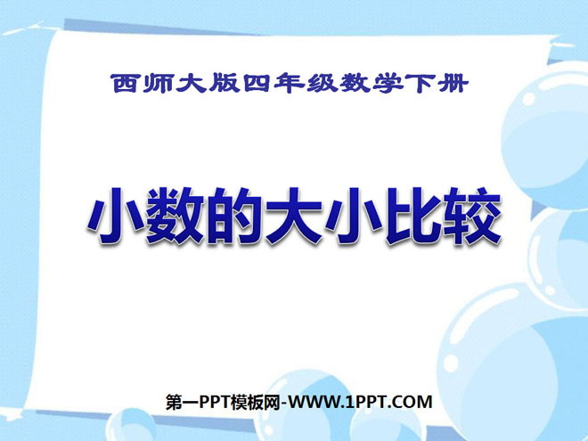 《小数的大小比较》小数PPT课件