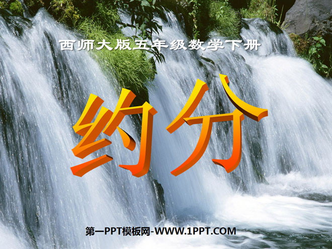 《约分》分数PPT课件