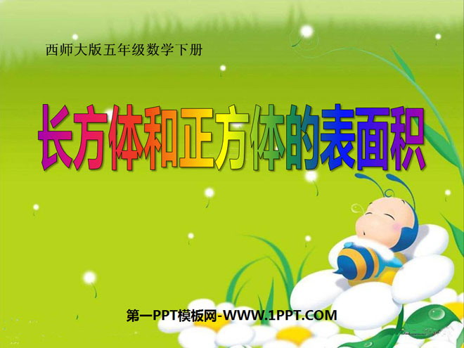 《长方体和正方体的表面积》长方体和正方体的认识PPT课件