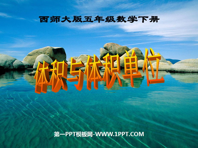 《体积与体积单位》长方体和正方体的认识PPT课件2