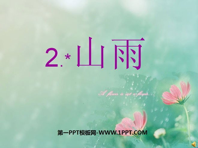《山雨》PPT课件下载5
