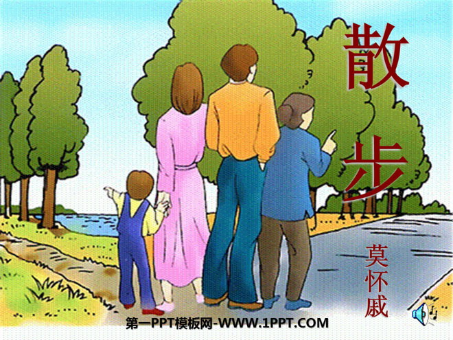 《散步》PPT课件8